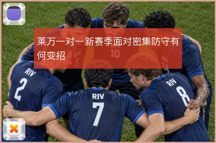 莱万一对一新赛季面对密集防守有何变招