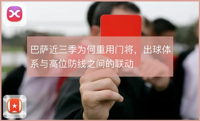 巴萨近三季为何重用门将,出球体系与高位防线之间的联动