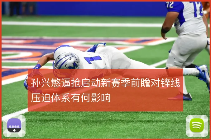孙兴慜逼抢启动新赛季前瞻对锋线压迫体系有何影响