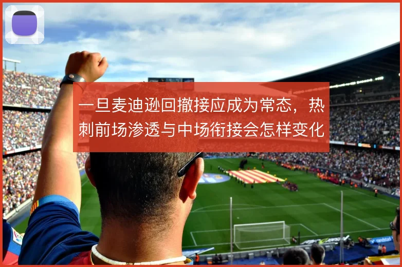 一旦麦迪逊回撤接应成为常态,热刺前场渗透与中场衔接会怎样变化