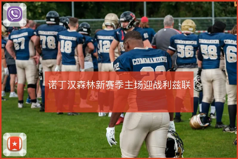 诺丁汉森林新赛季主场迎战利兹联