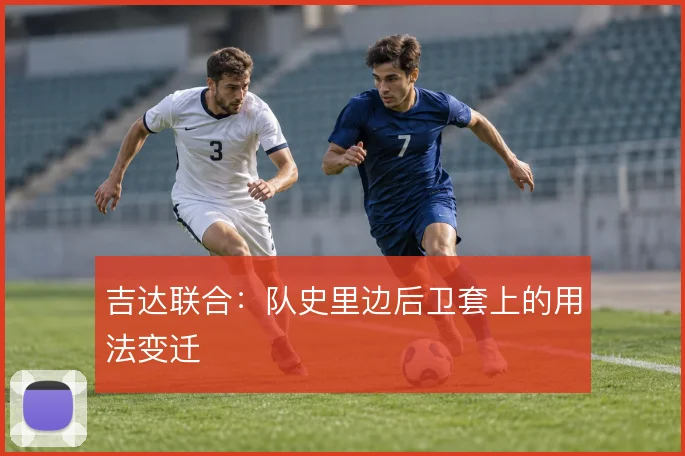 吉达联合:队史里边后卫套上的用法变迁