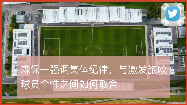 森保一强调集体纪律，与激发旅欧球员个性之间如何取舍