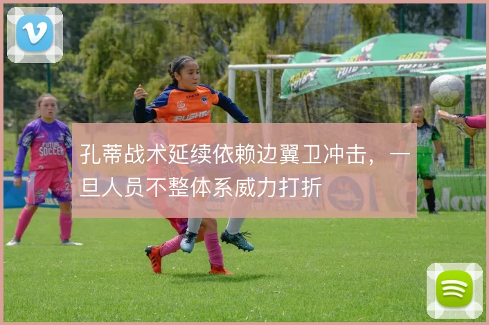 孔蒂战术延续依赖边翼卫冲击，一旦人员不整体系威力打折