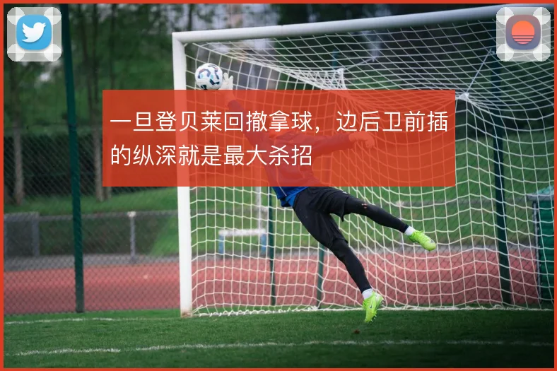 一旦登贝莱回撤拿球,边后卫前插的纵深就是最大杀招