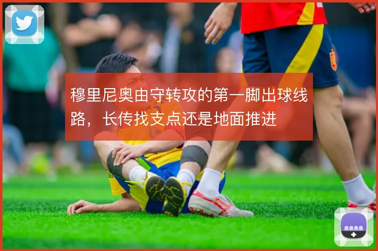 穆里尼奥由守转攻的第一脚出球线路,长传找支点还是地面推进