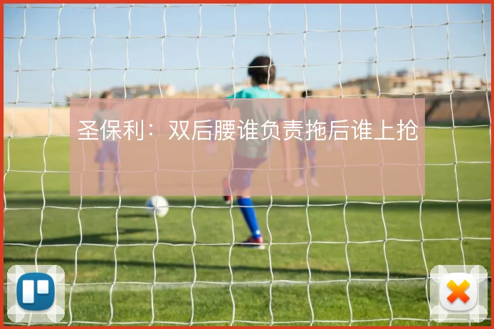 圣保利：双后腰谁负责拖后谁上抢