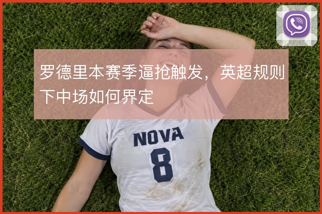 罗德里本赛季逼抢触发,英超规则下中场如何界定