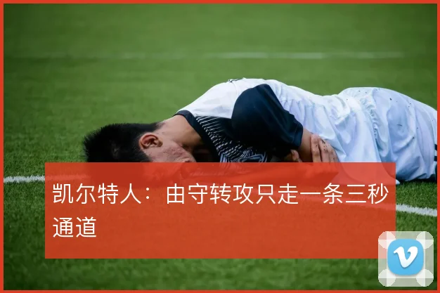 凯尔特人:由守转攻只走一条三秒通道