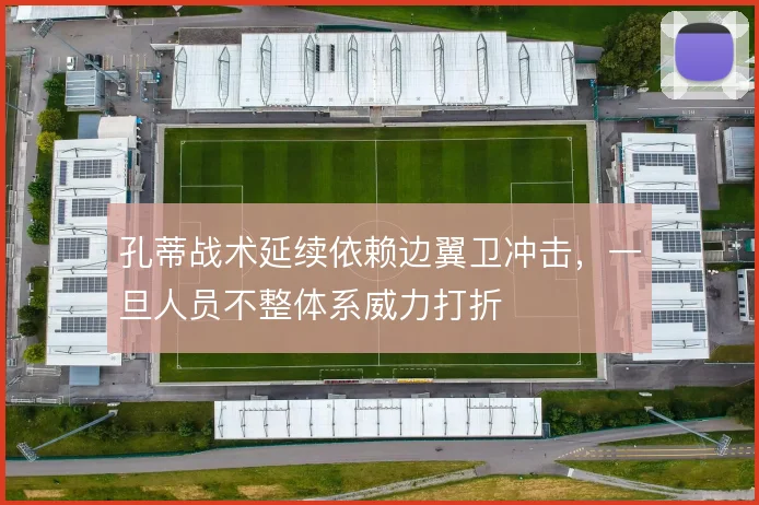 孔蒂战术延续依赖边翼卫冲击，一旦人员不整体系威力打折