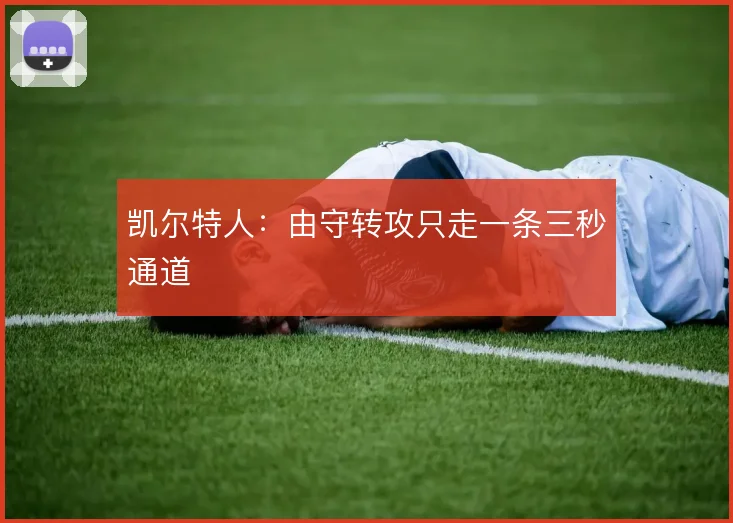 凯尔特人:由守转攻只走一条三秒通道