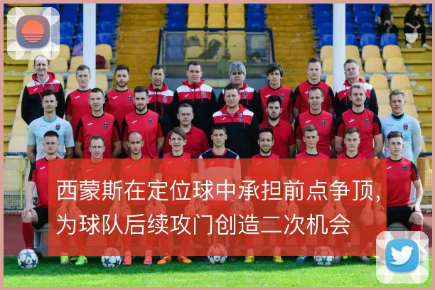西蒙斯在定位球中承担前点争顶，为球队后续攻门创造二次机会
