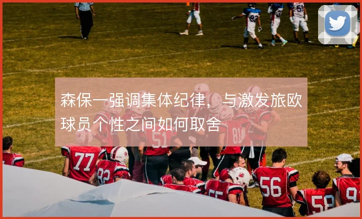 森保一强调集体纪律,与激发旅欧球员个性之间如何取舍