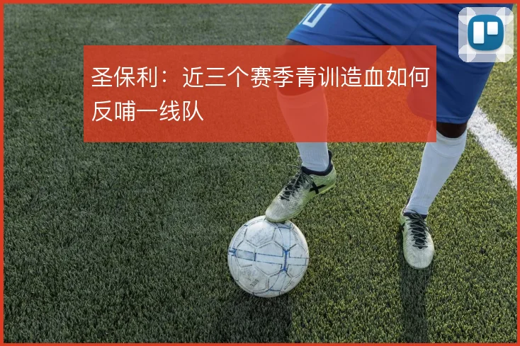 圣保利:近三个赛季青训造血如何反哺一线队