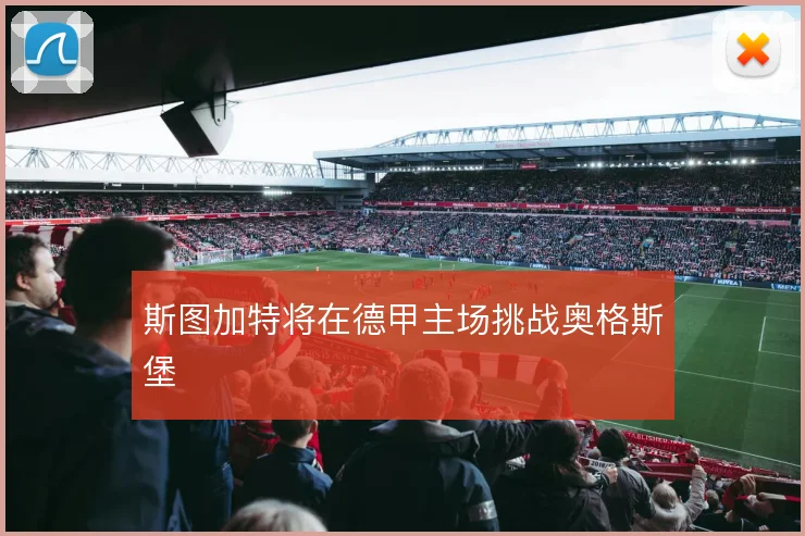 斯图加特将在德甲主场挑战奥格斯堡