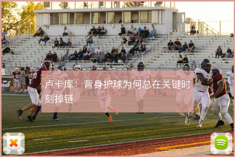 卢卡库:背身护球为何总在关键时刻掉链