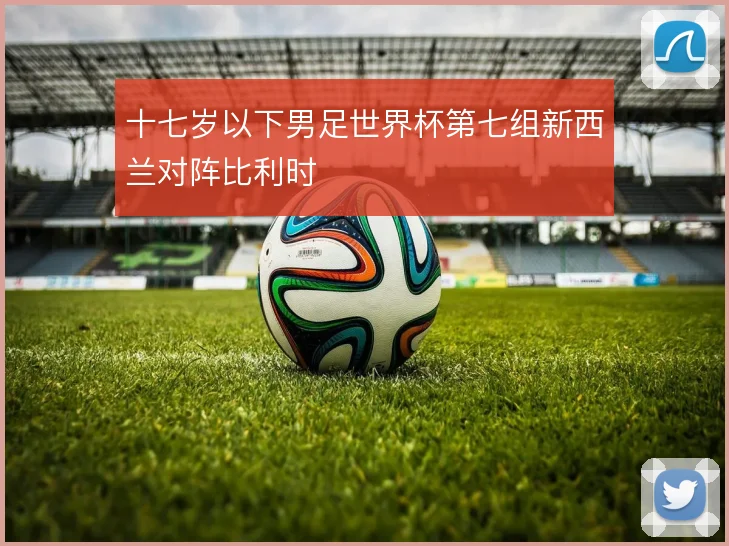 十七岁以下男足世界杯第七组新西兰对阵比利时