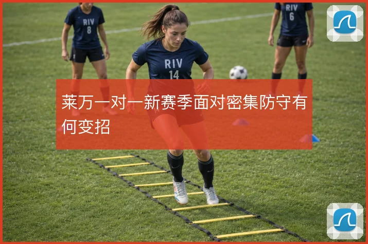莱万一对一新赛季面对密集防守有何变招