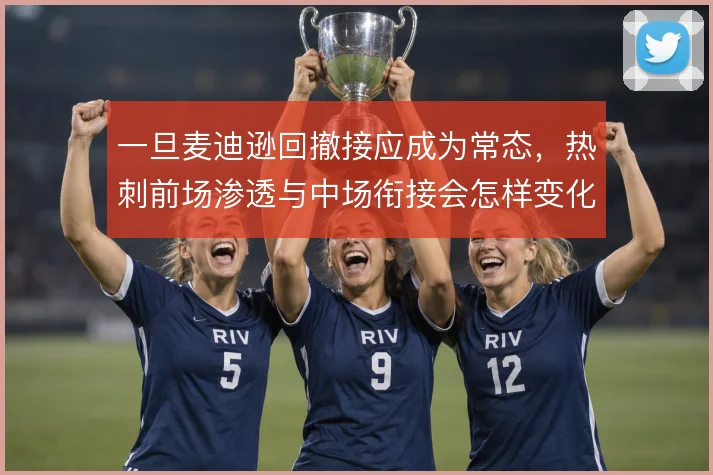 一旦麦迪逊回撤接应成为常态，热刺前场渗透与中场衔接会怎样变化