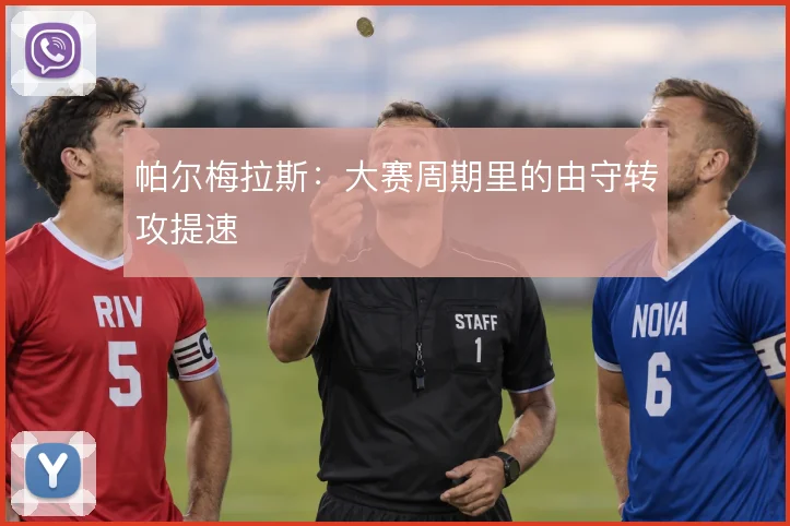 帕尔梅拉斯:大赛周期里的由守转攻提速