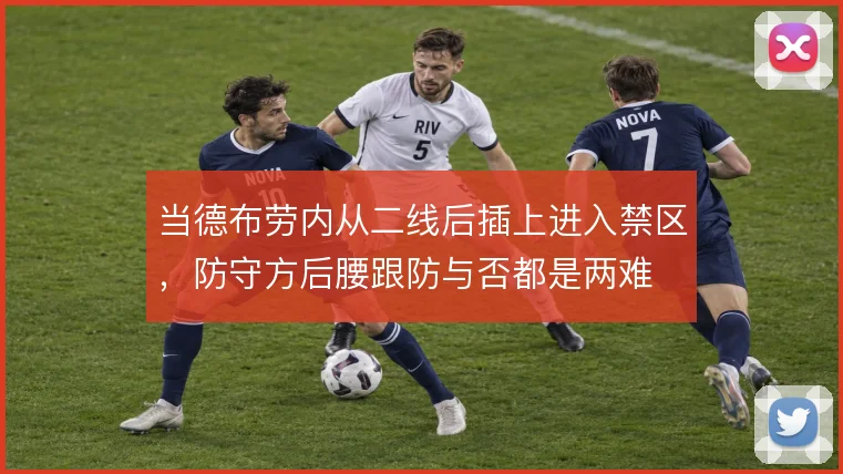 当德布劳内从二线后插上进入禁区，防守方后腰跟防与否都是两难