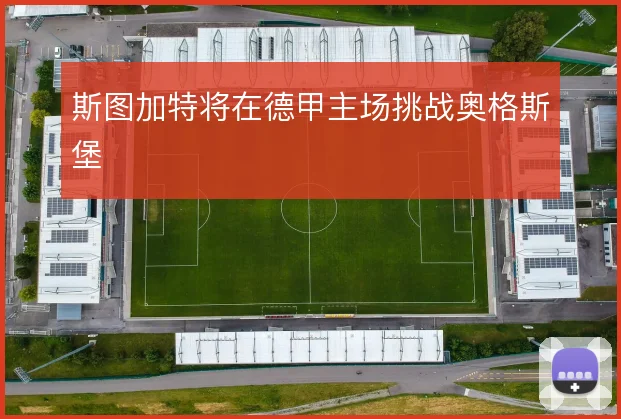 斯图加特将在德甲主场挑战奥格斯堡