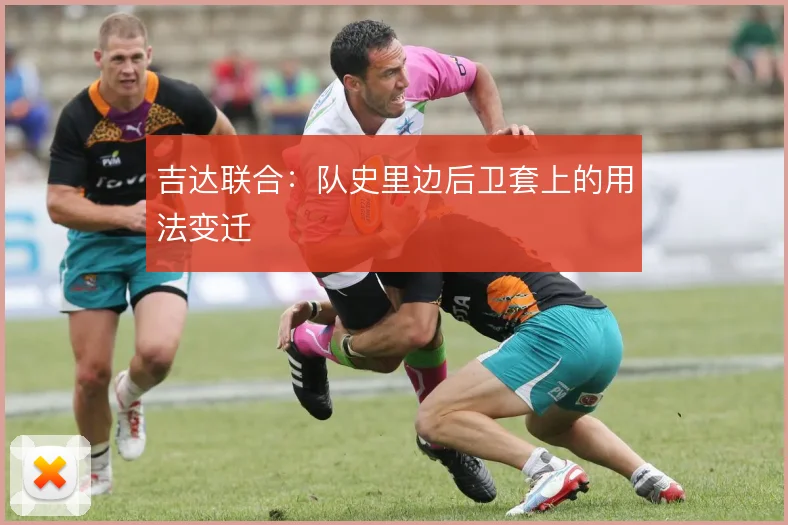 吉达联合:队史里边后卫套上的用法变迁