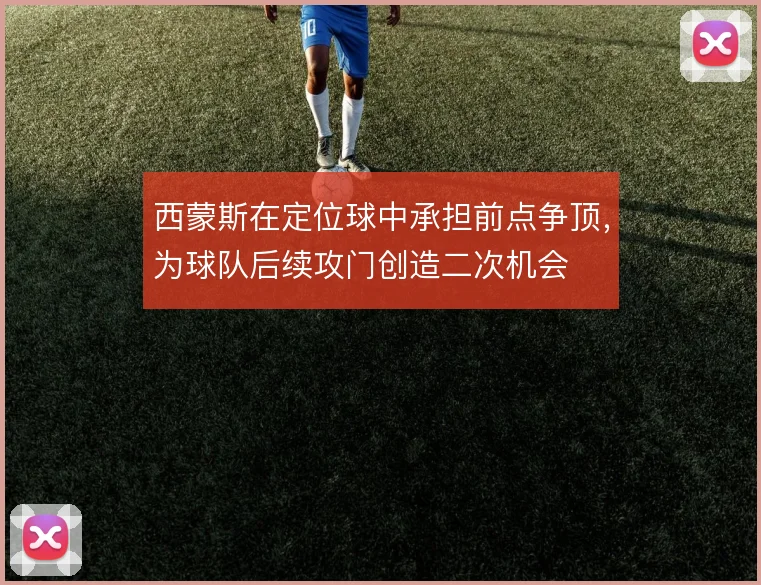 西蒙斯在定位球中承担前点争顶，为球队后续攻门创造二次机会