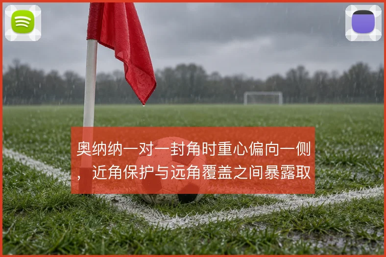 奥纳纳一对一封角时重心偏向一侧，近角保护与远角覆盖之间暴露取舍