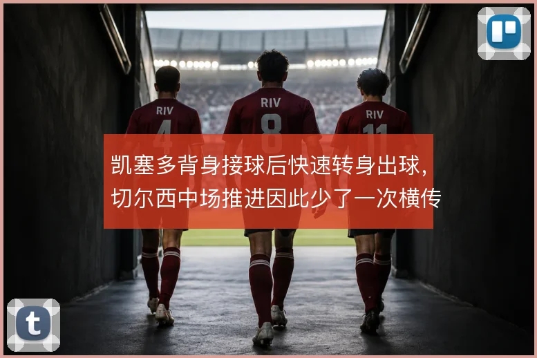 凯塞多背身接球后快速转身出球，切尔西中场推进因此少了一次横传