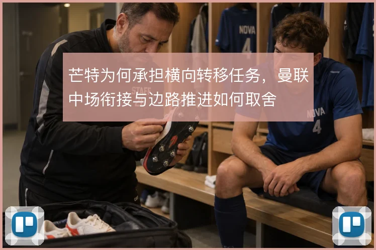 芒特为何承担横向转移任务,曼联中场衔接与边路推进如何取舍