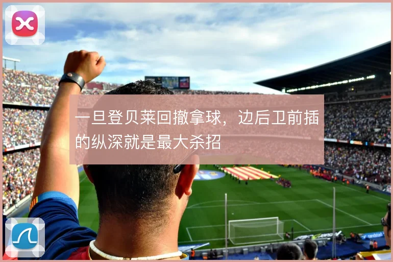 一旦登贝莱回撤拿球,边后卫前插的纵深就是最大杀招