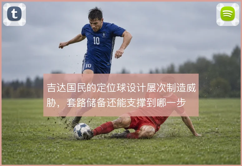 吉达国民的定位球设计屡次制造威胁,套路储备还能支撑到哪一步