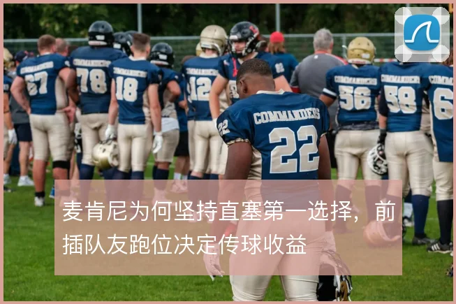 麦肯尼为何坚持直塞第一选择，前插队友跑位决定传球收益